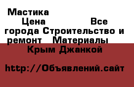 Мастика Hyper Desmo system › Цена ­ 500 000 - Все города Строительство и ремонт » Материалы   . Крым,Джанкой